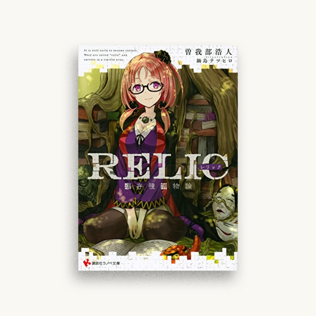 RELIC 遺存種博物論