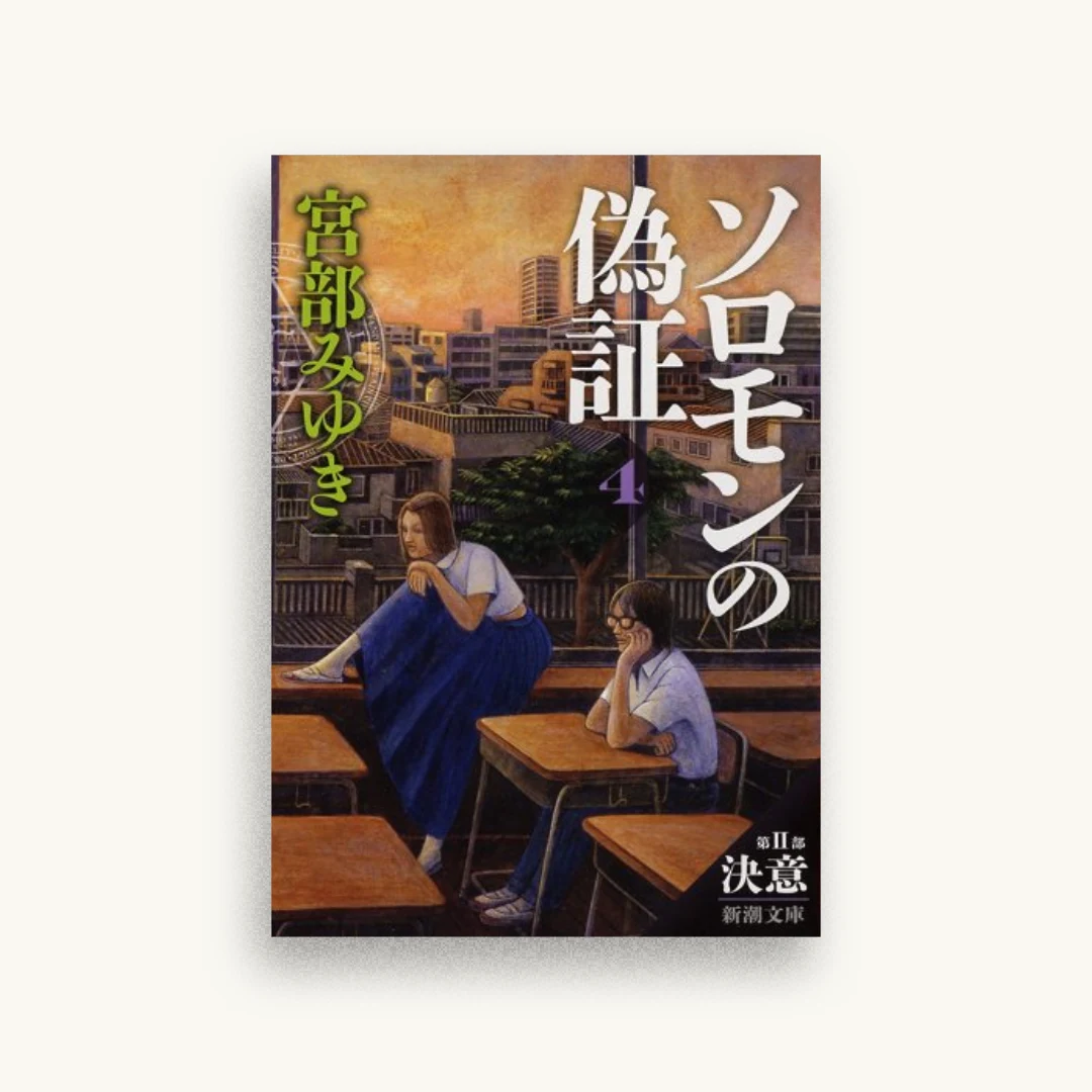 ソロモンの偽証：第II部 決意 下巻