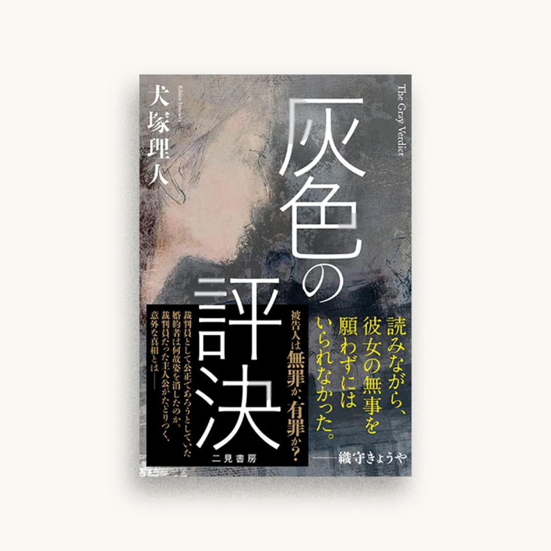 灰色の評決