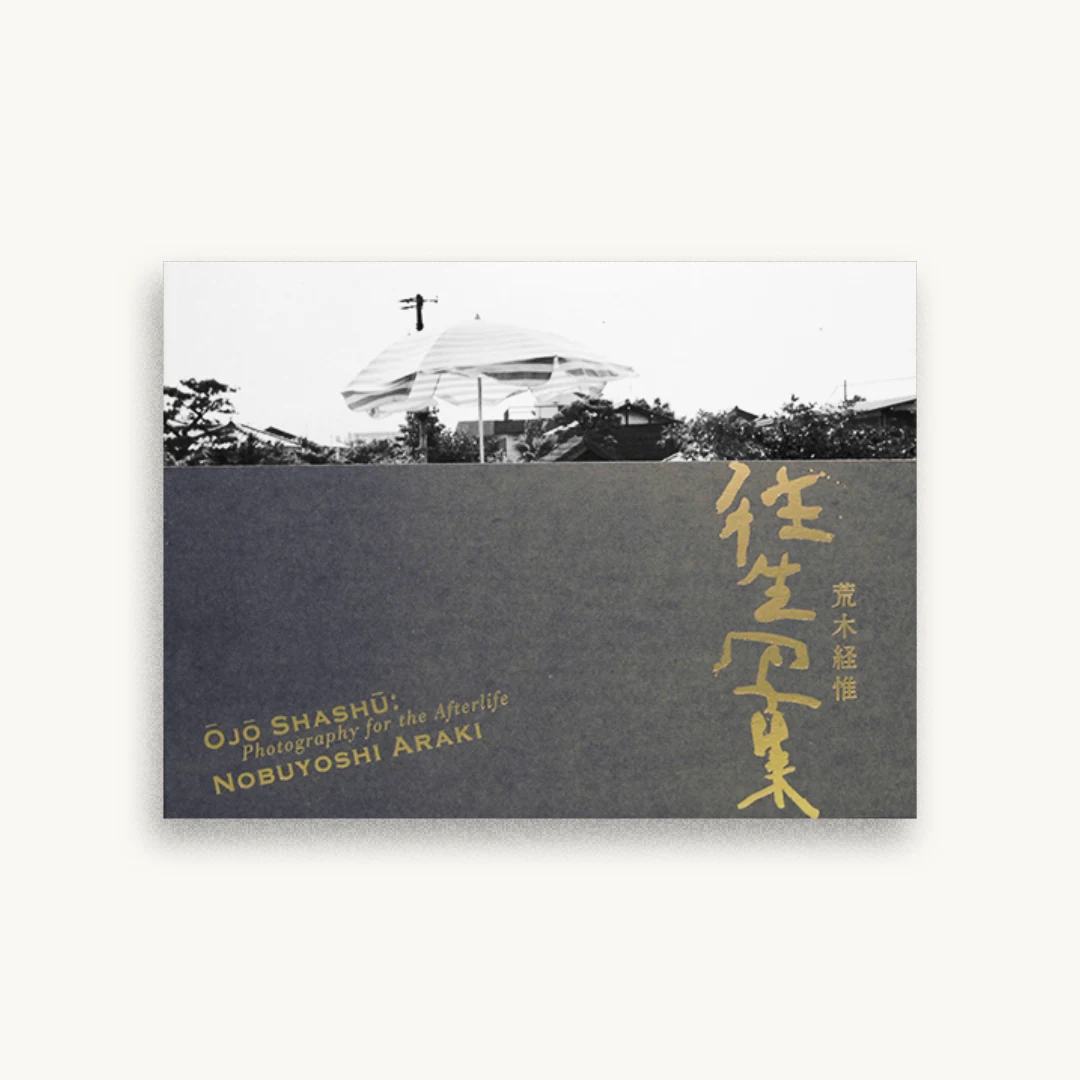 往生写集