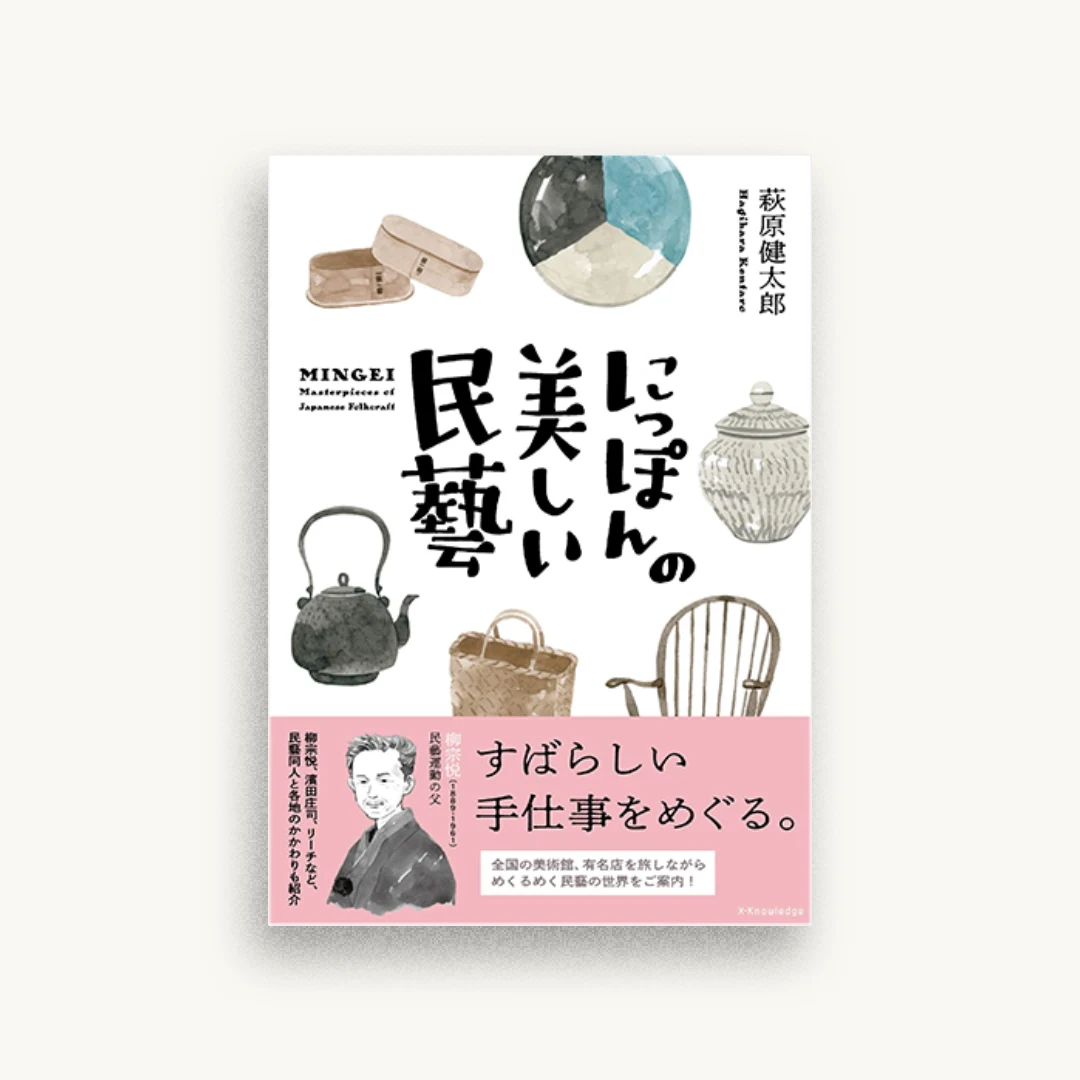 にっぽんの美しい民藝