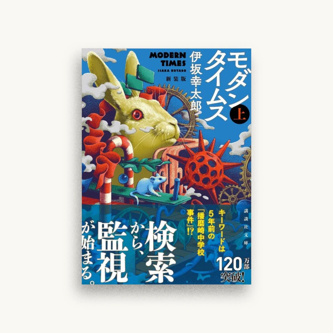 モダンタイムス(上) 新装版