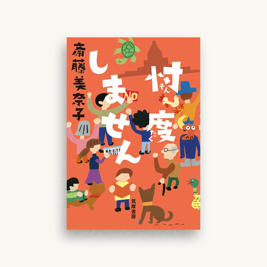 忖度しません