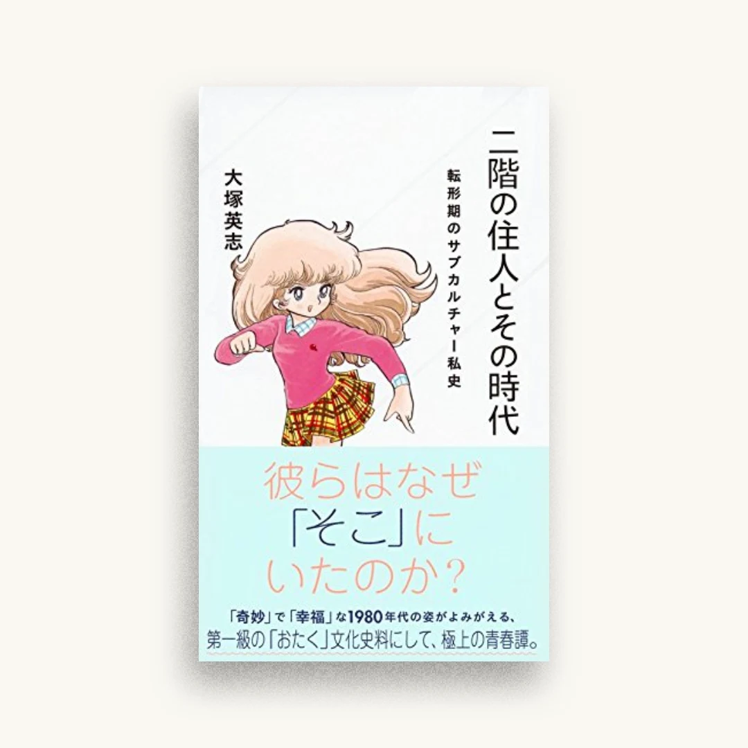 二階の住人とその時代 転形期のサブカルチャー私史