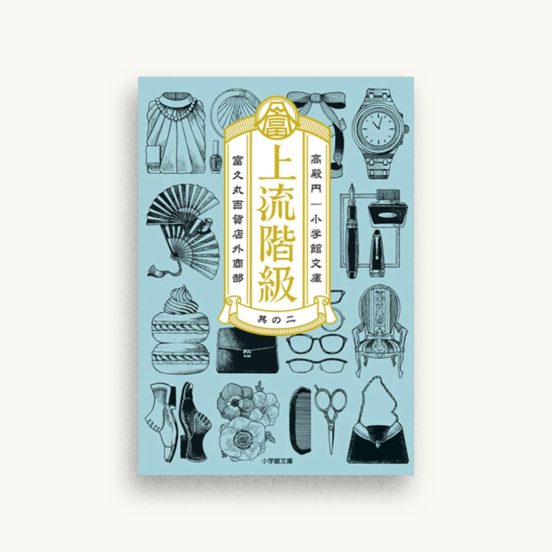 上流階級 富久丸百貨店外商部 (2)