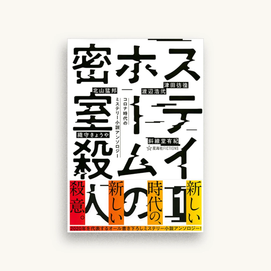 ステイホームの密室殺人 1 コロナ時代のミステリー小説アンソロジー