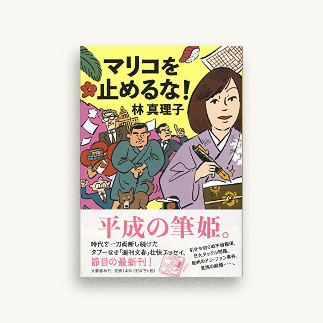 マリコを止めるな!