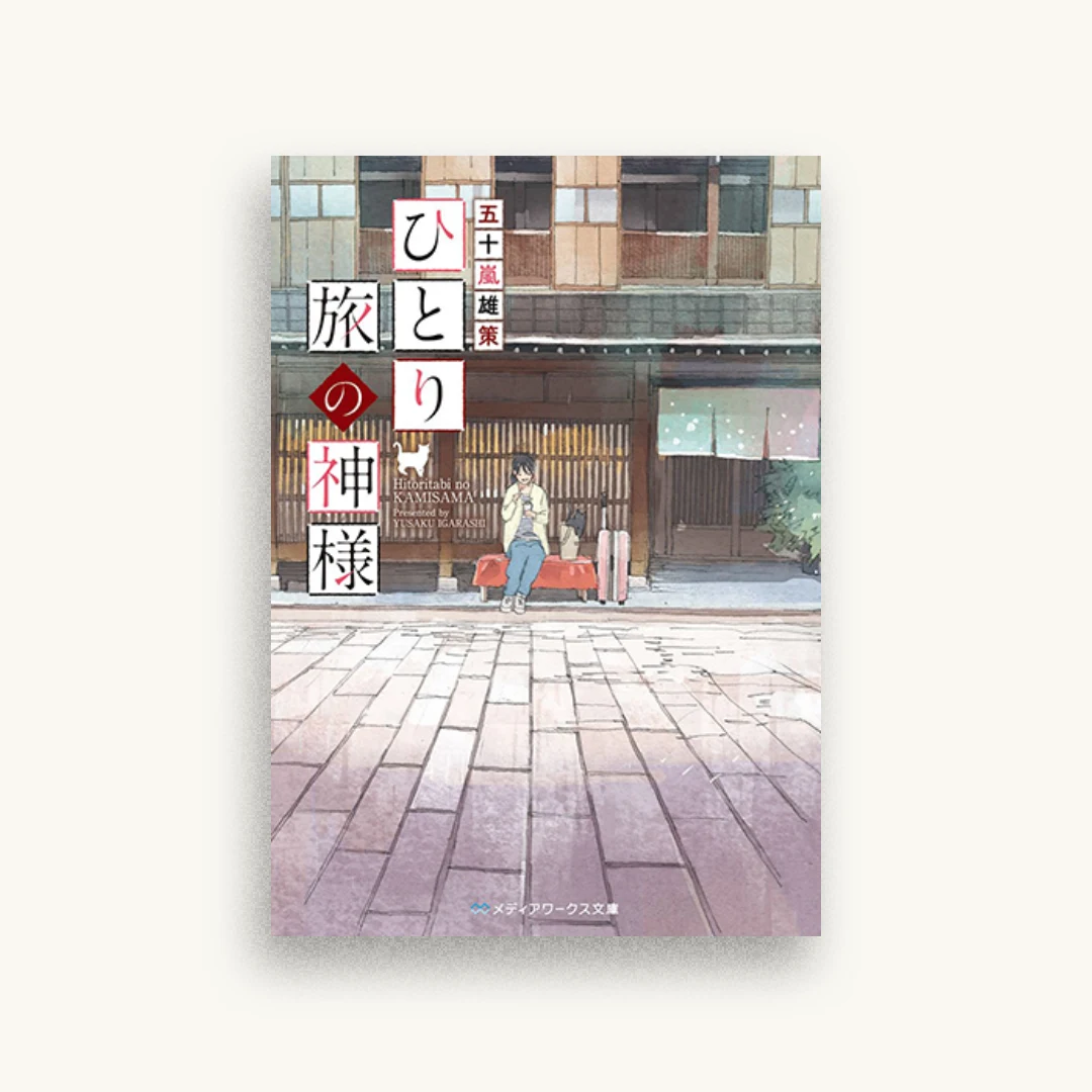 ひとり旅の神様