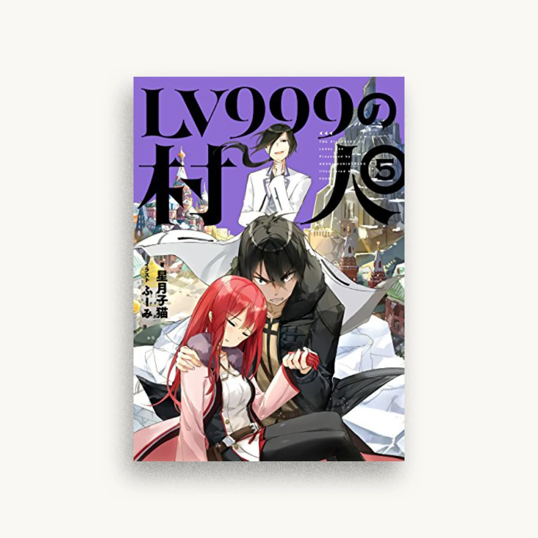 LV999の村人 5