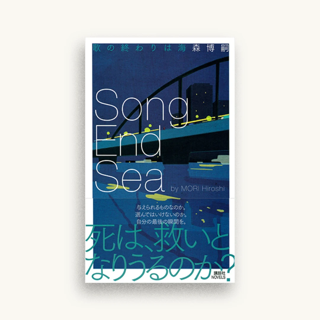 歌の終わりは海 Song End Sea