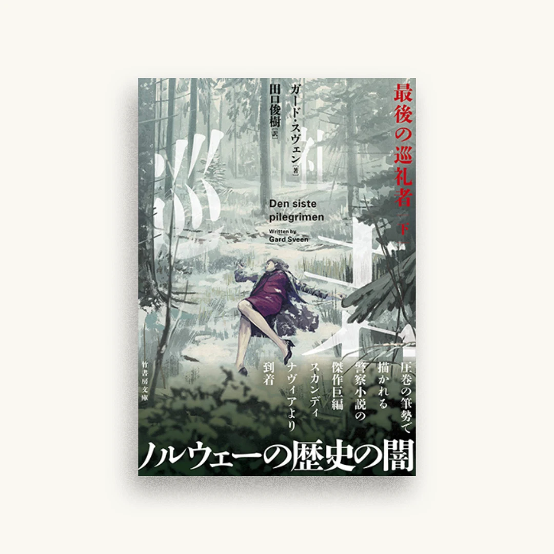 最後の巡礼者（下）