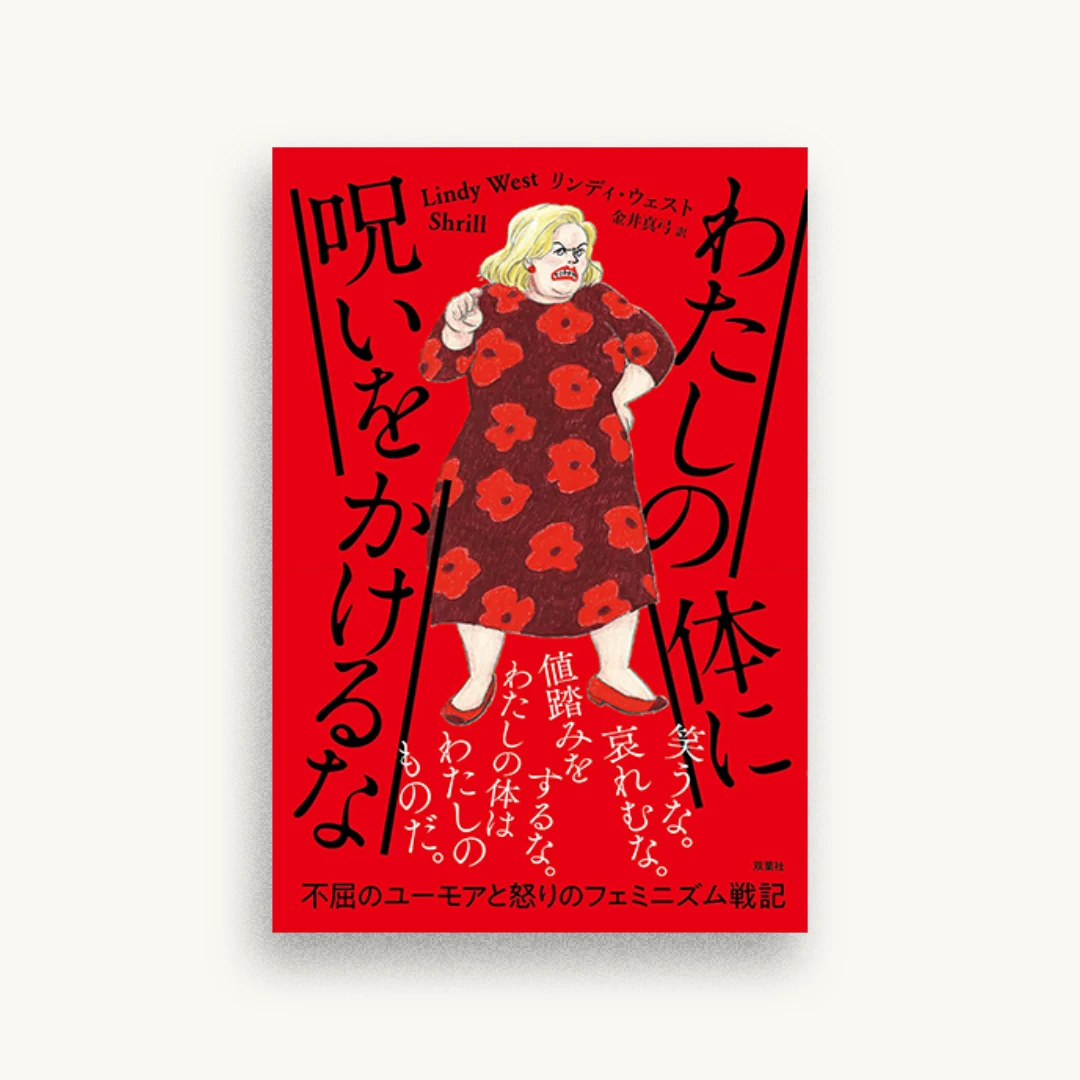 わたしの体に呪いをかけるな