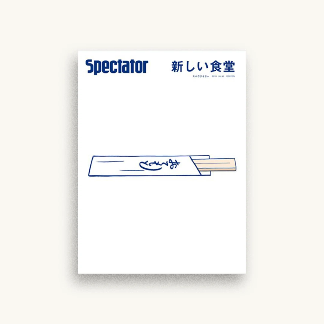 スペクテイター〈42号〉 新しい食堂