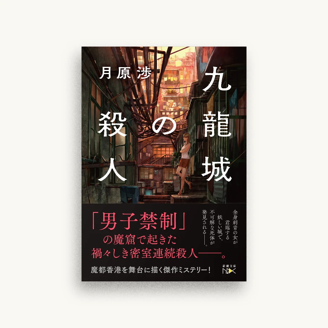 九龍城の殺人