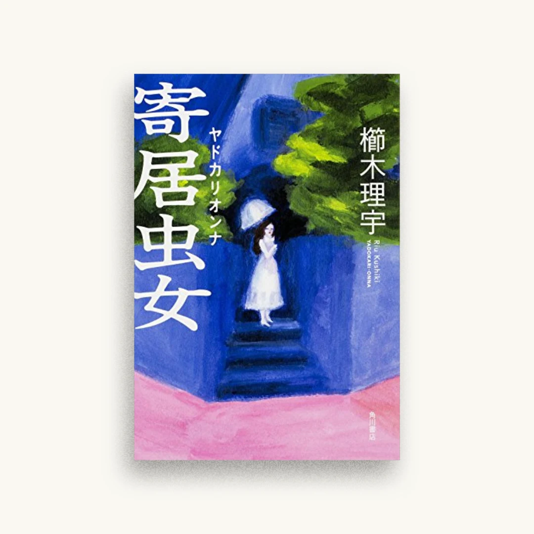 寄居虫女