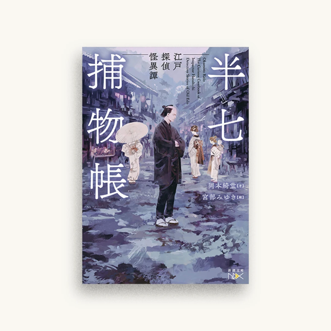 半七捕物帳: 江戸探偵怪異譚