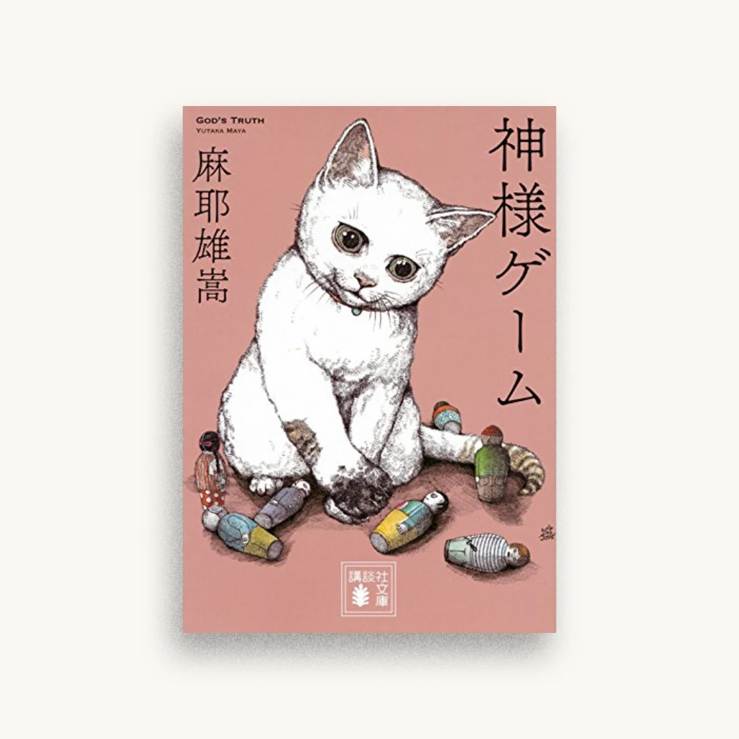 神様ゲーム