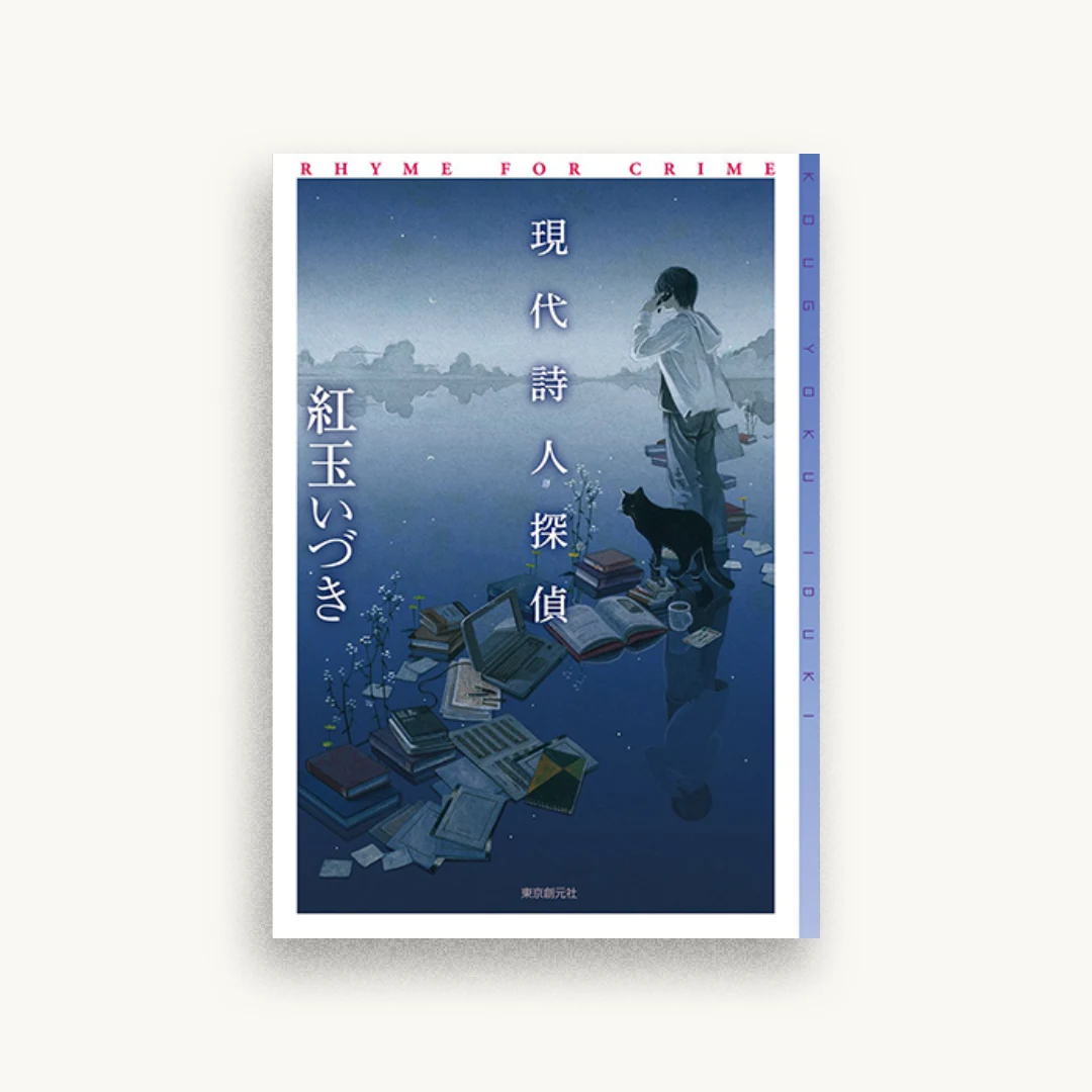 現代詩人探偵