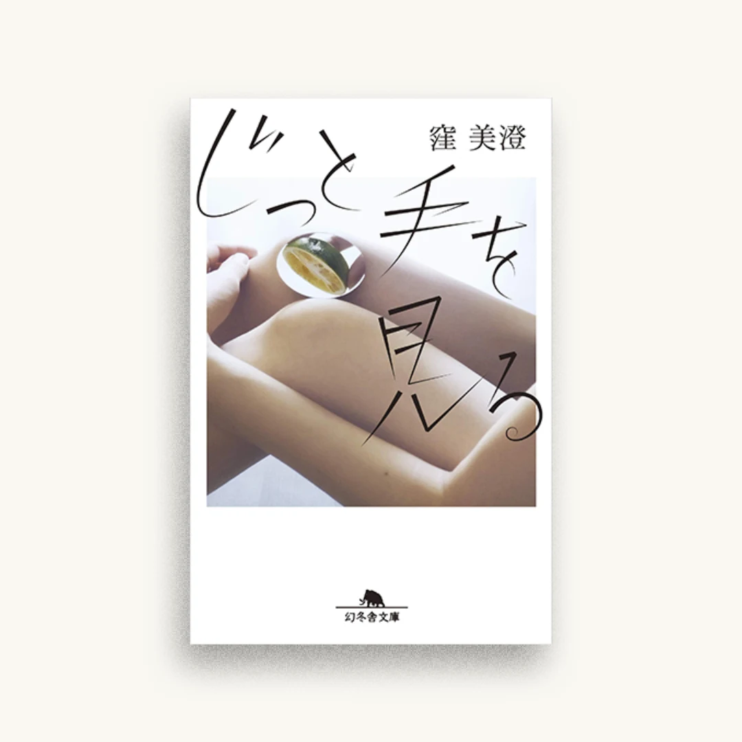 じっと手を見る