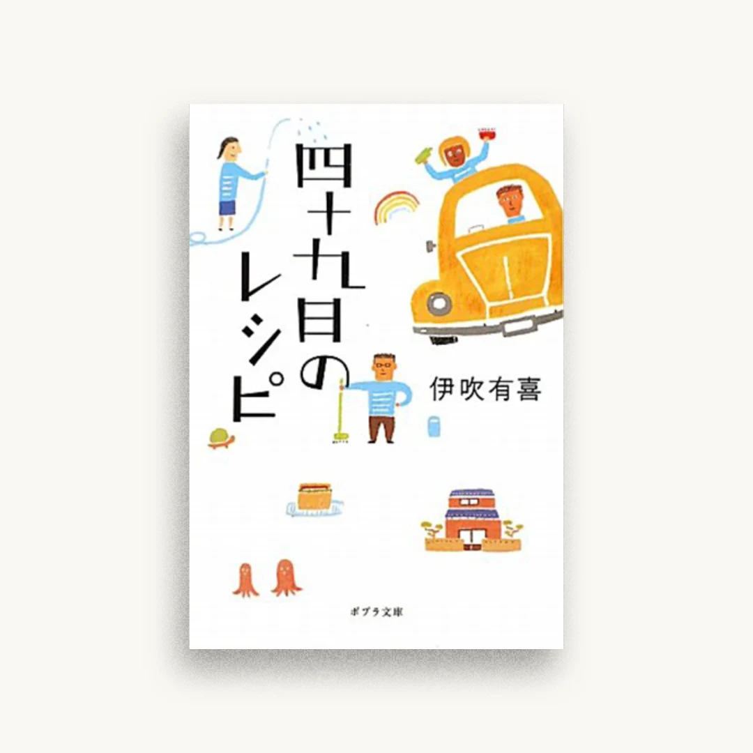 四十九日のレシピ