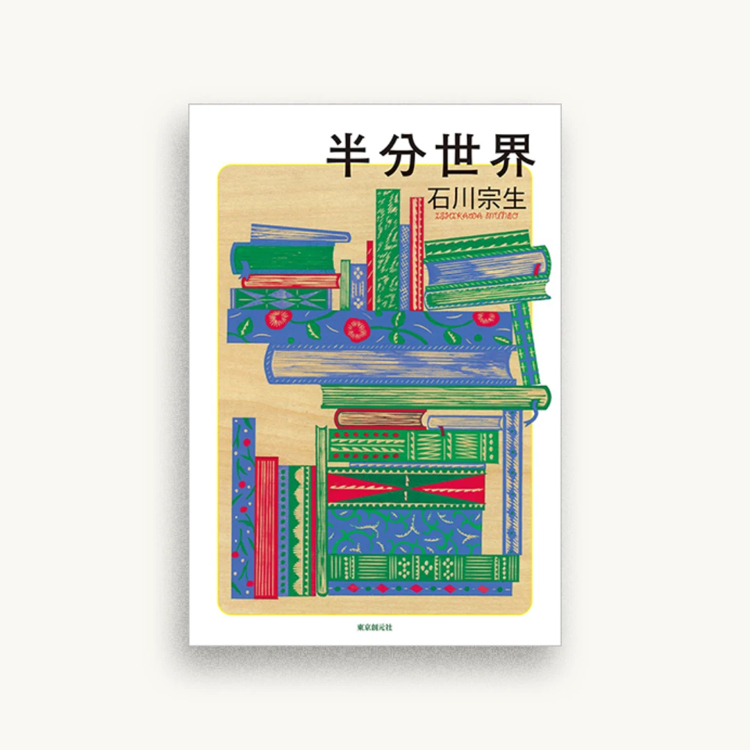 半分世界