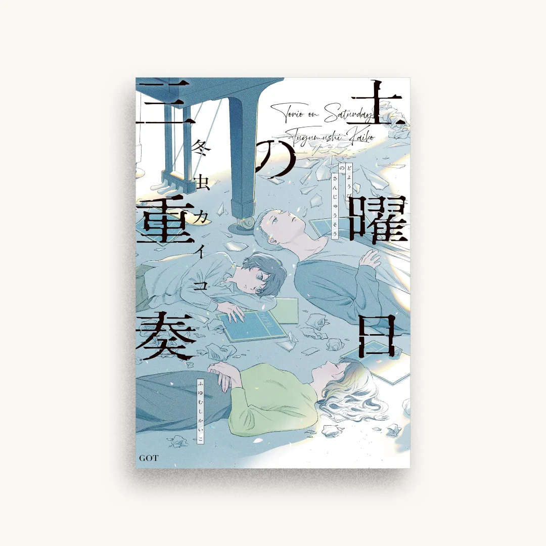 土曜日の三重奏