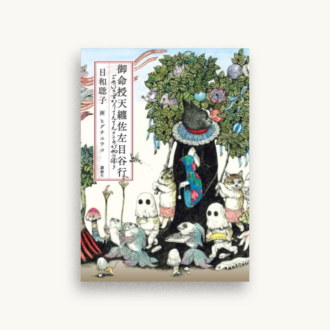御命授天纏佐左目谷行