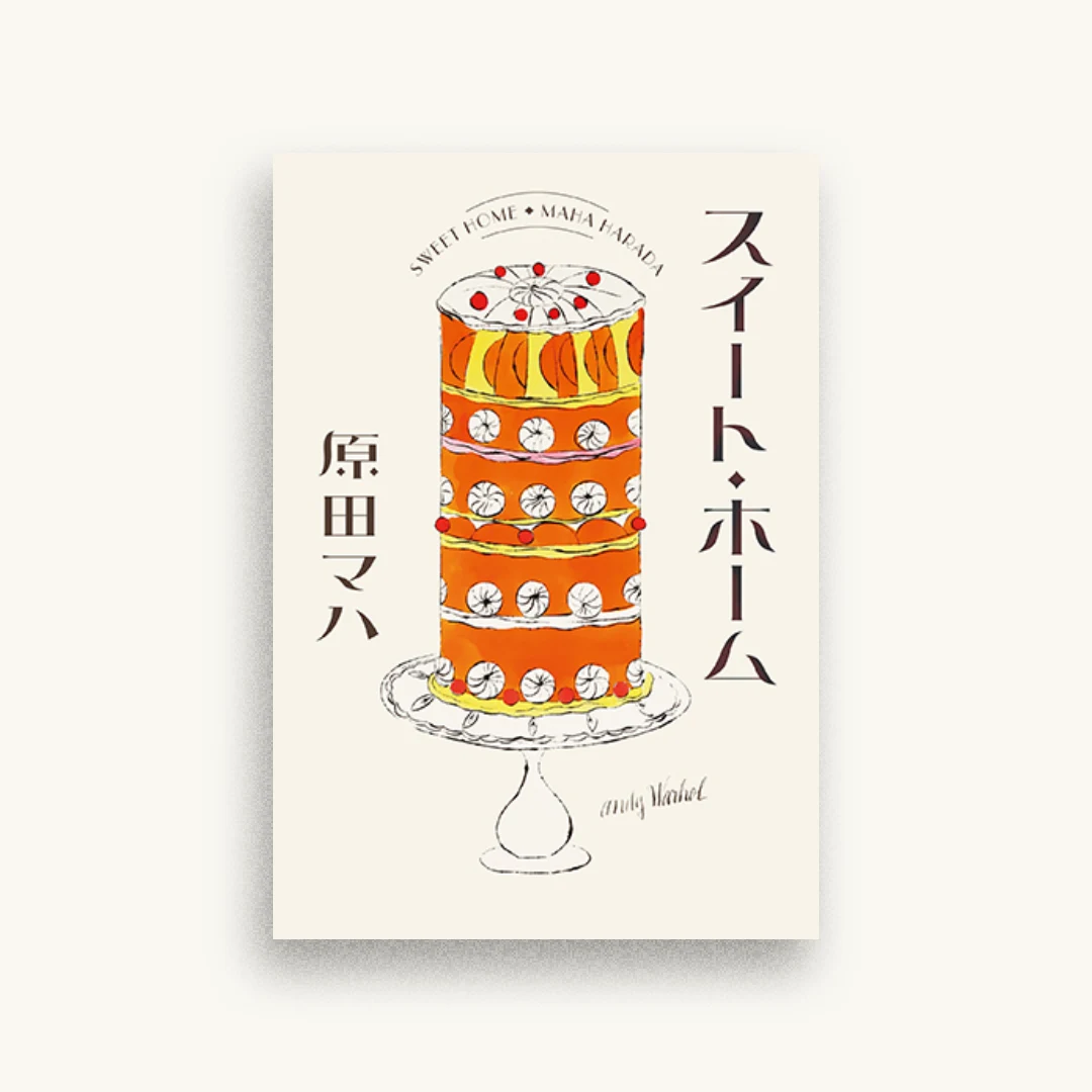 スイート・ホーム