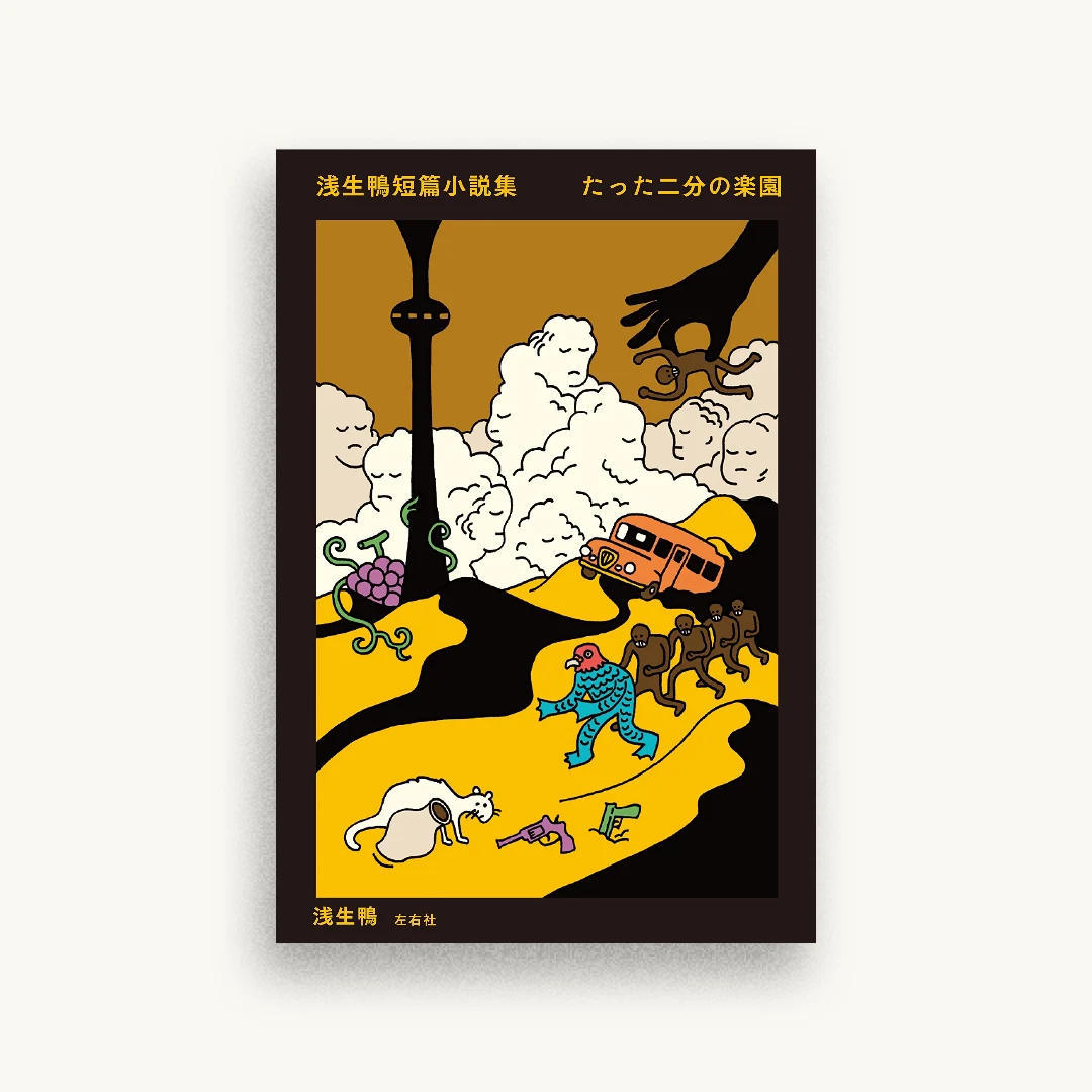 浅生鴨短篇小説集 たった二分の楽園