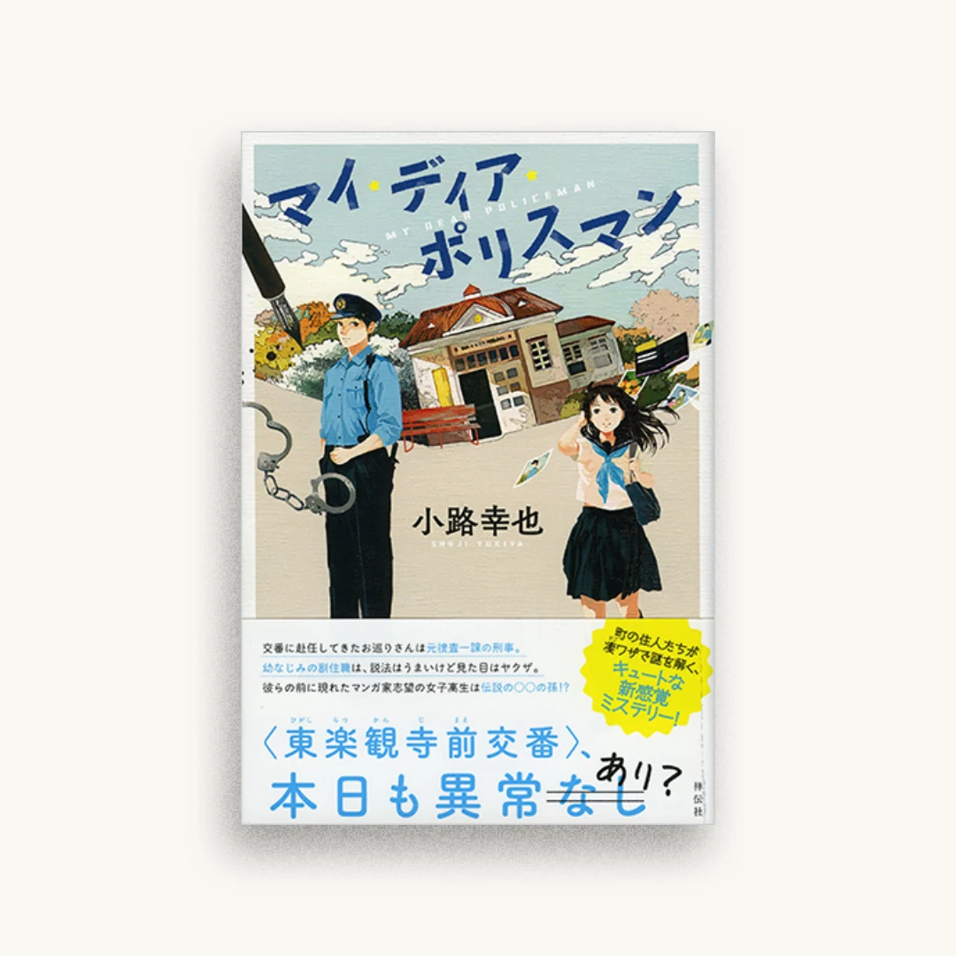 マイ・ディア・ポリスマン