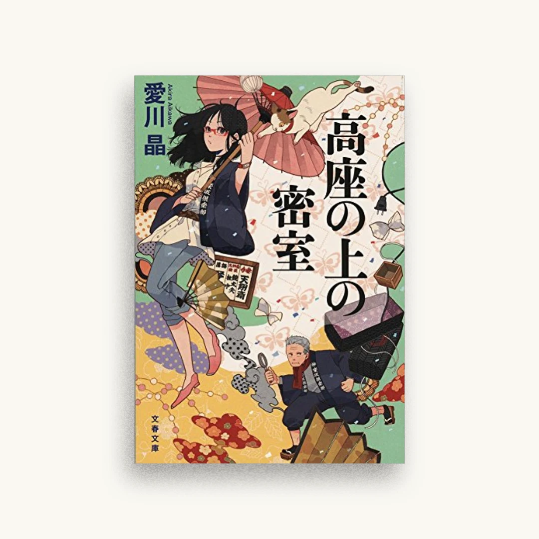 高座の上の密室