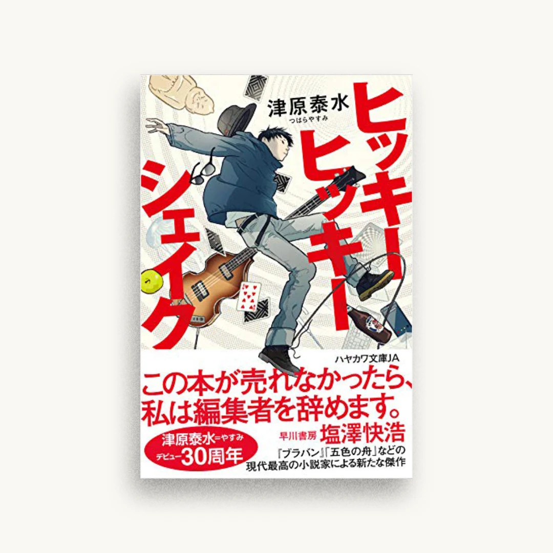 ヒッキーヒッキーシェイク