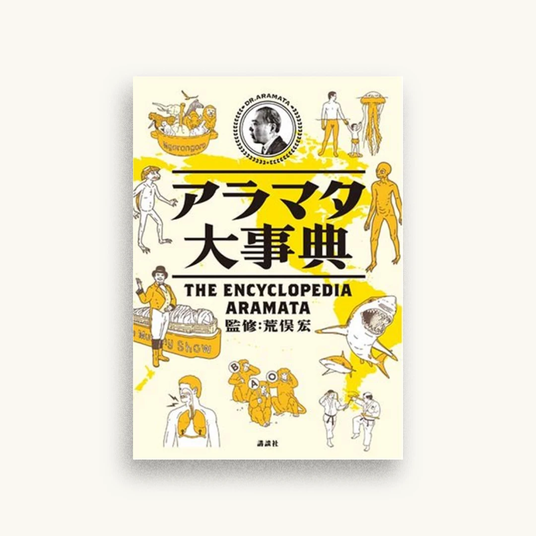 アラマタ大事典