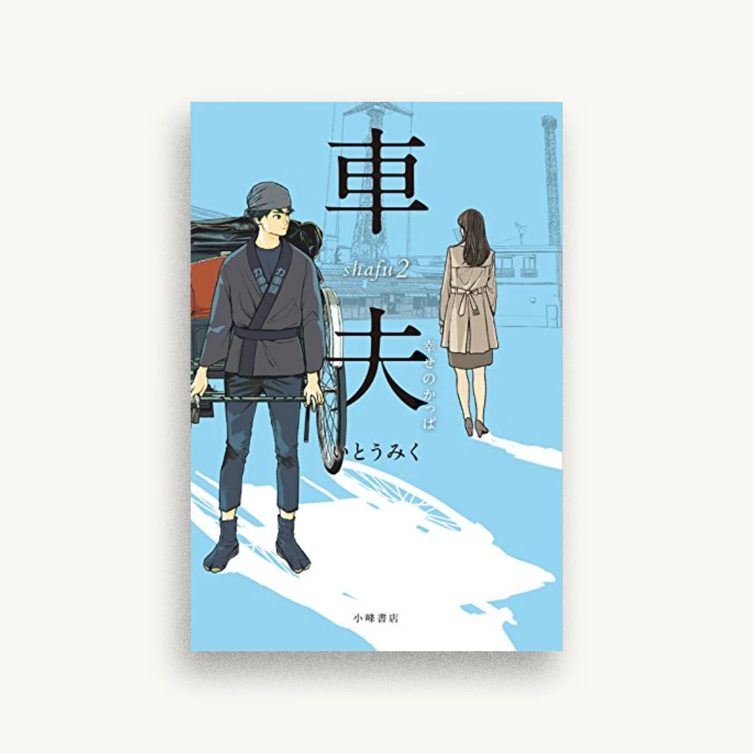 車夫2