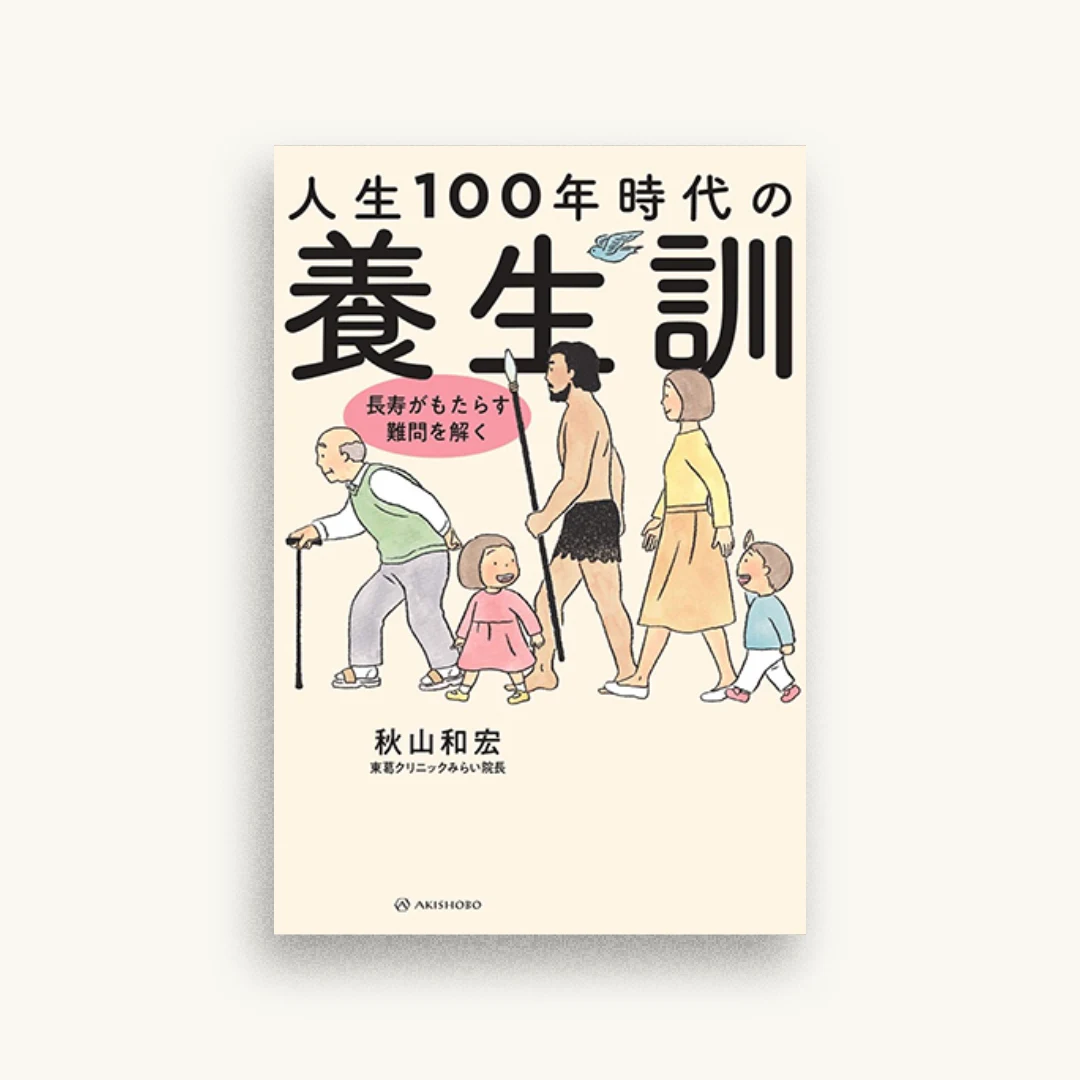 人生100年時代の養生訓——長寿がもたらす難問を解く