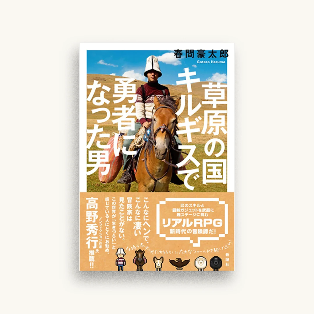 草原の国キルギスで勇者になった男