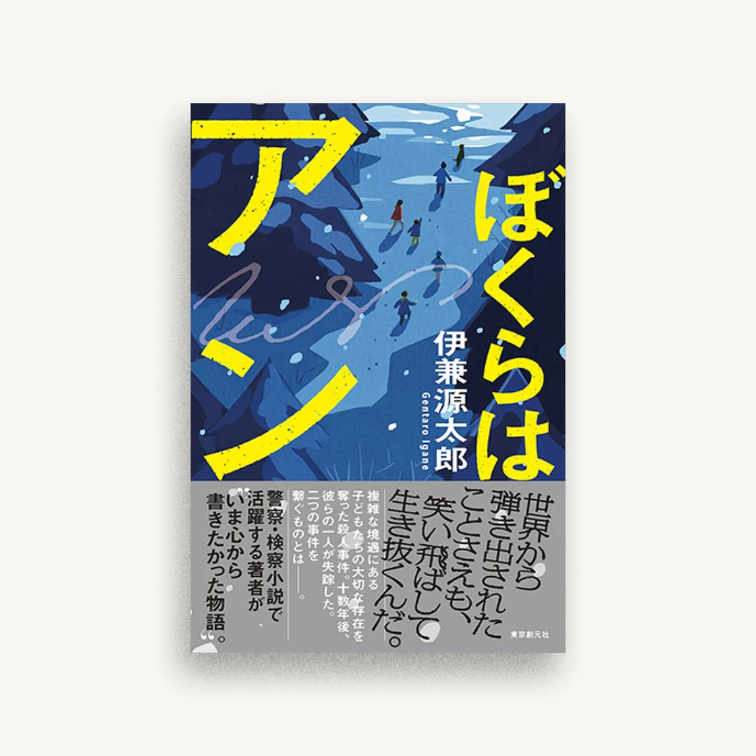 ぼくらはアン