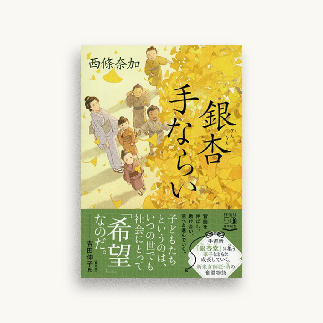 銀杏手ならい
