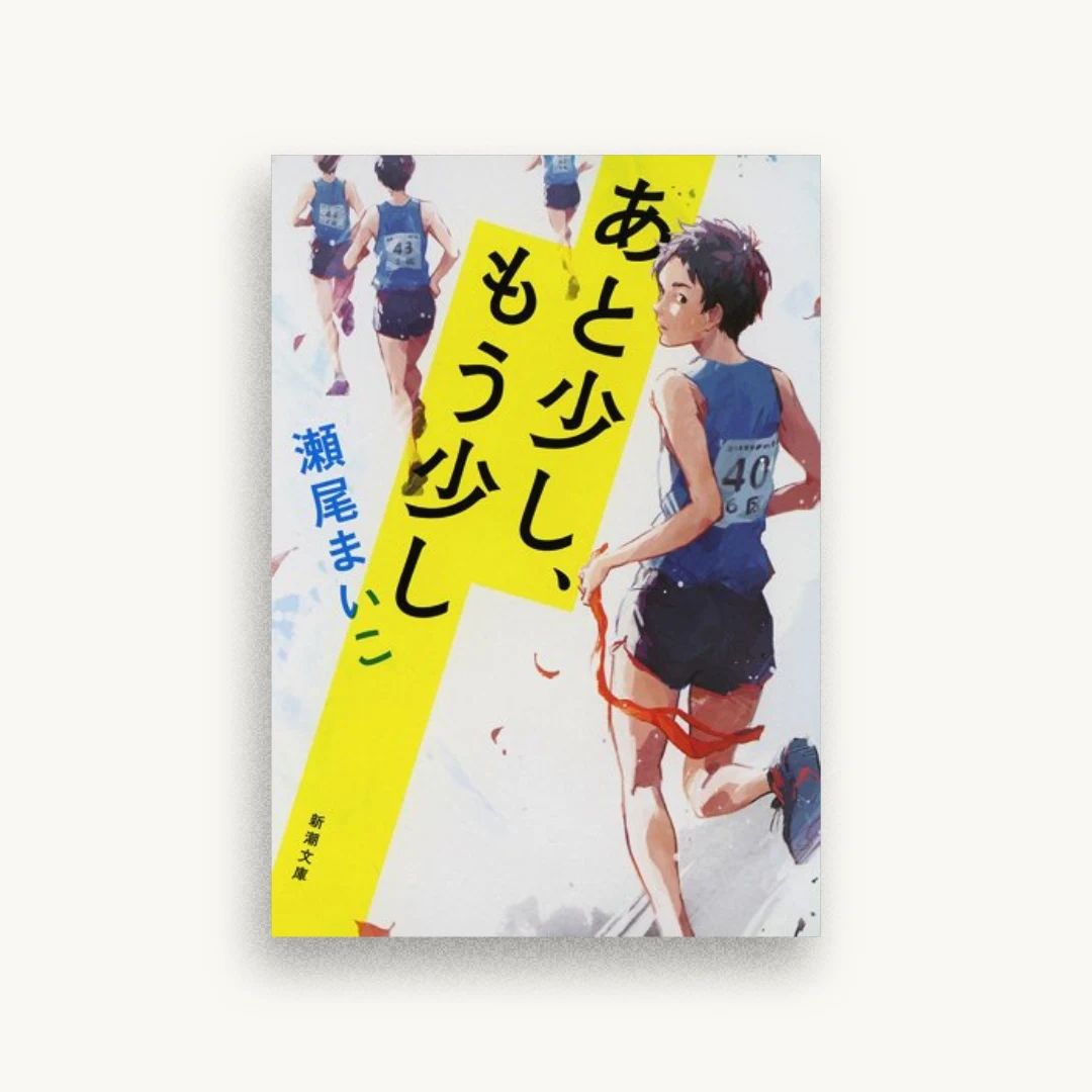 あと少し、もう少し