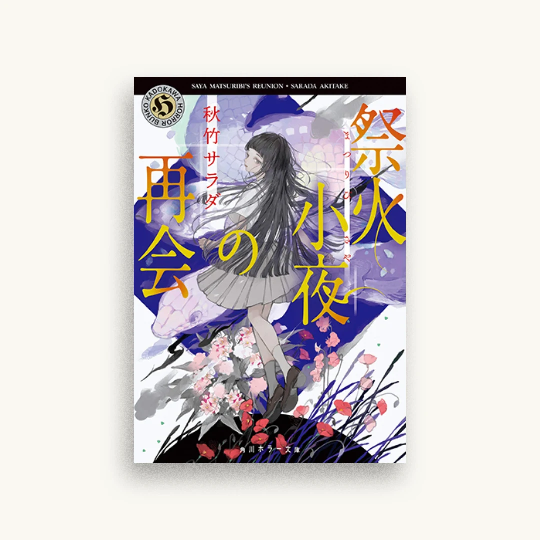祭火小夜の再会