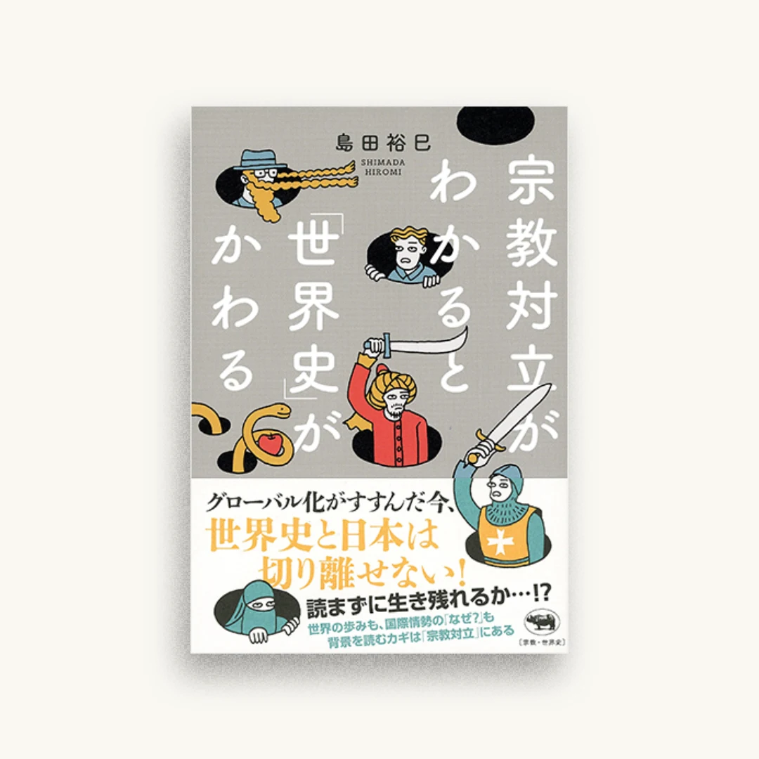 宗教対立がわかると「世界史」がかわる
