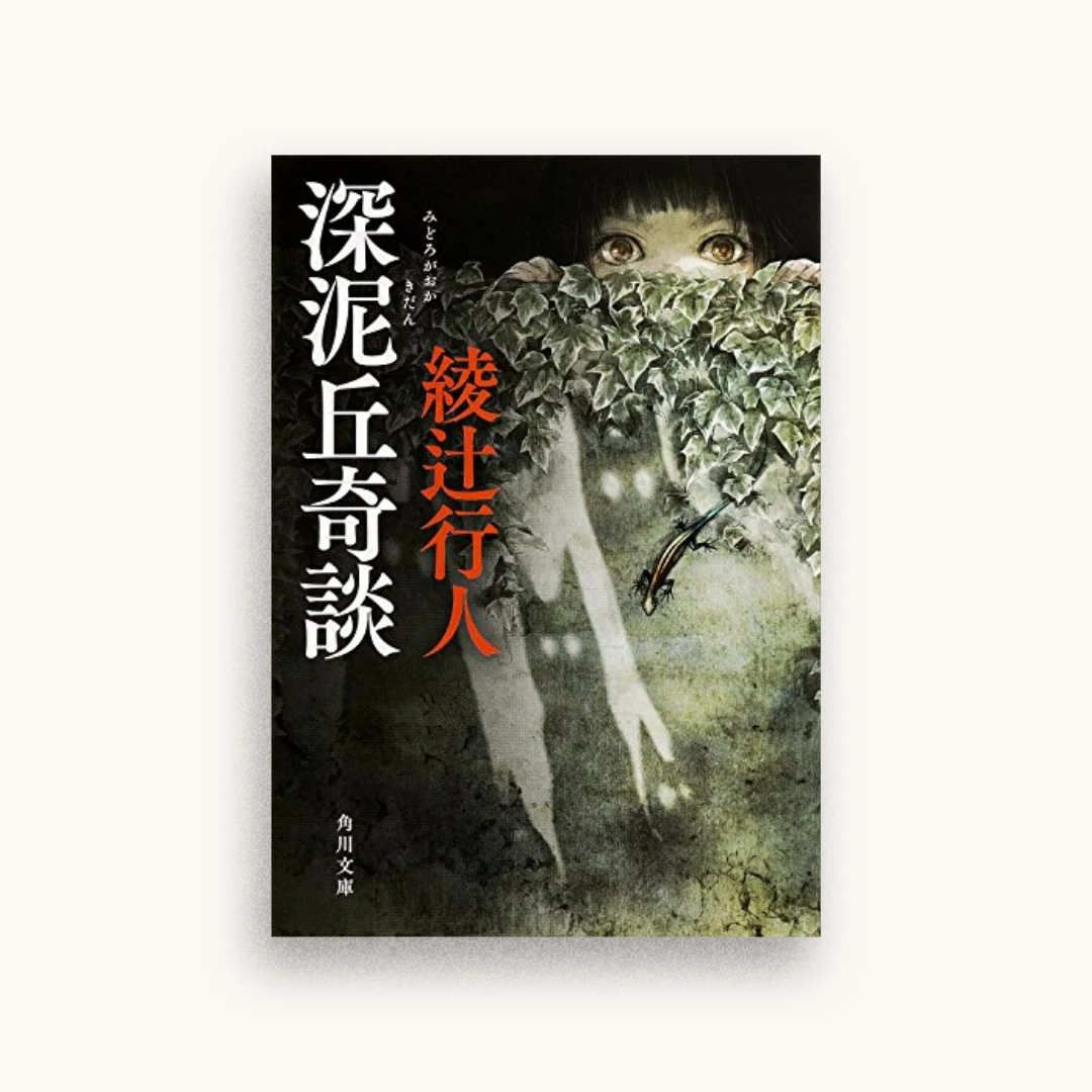 深泥丘奇談