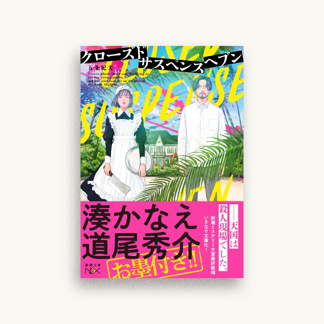 クローズドサスペンスヘブン