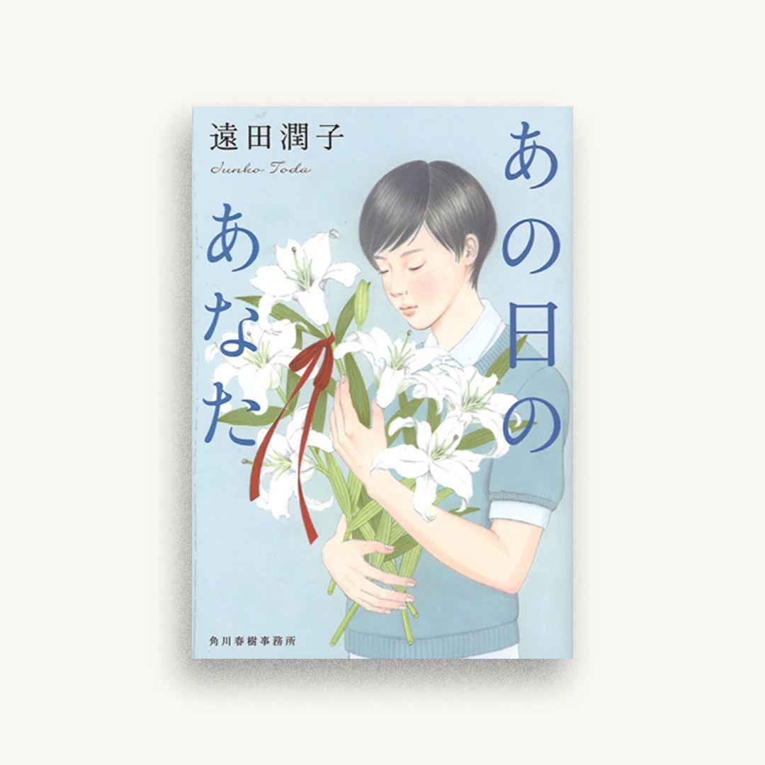 あの日のあなた