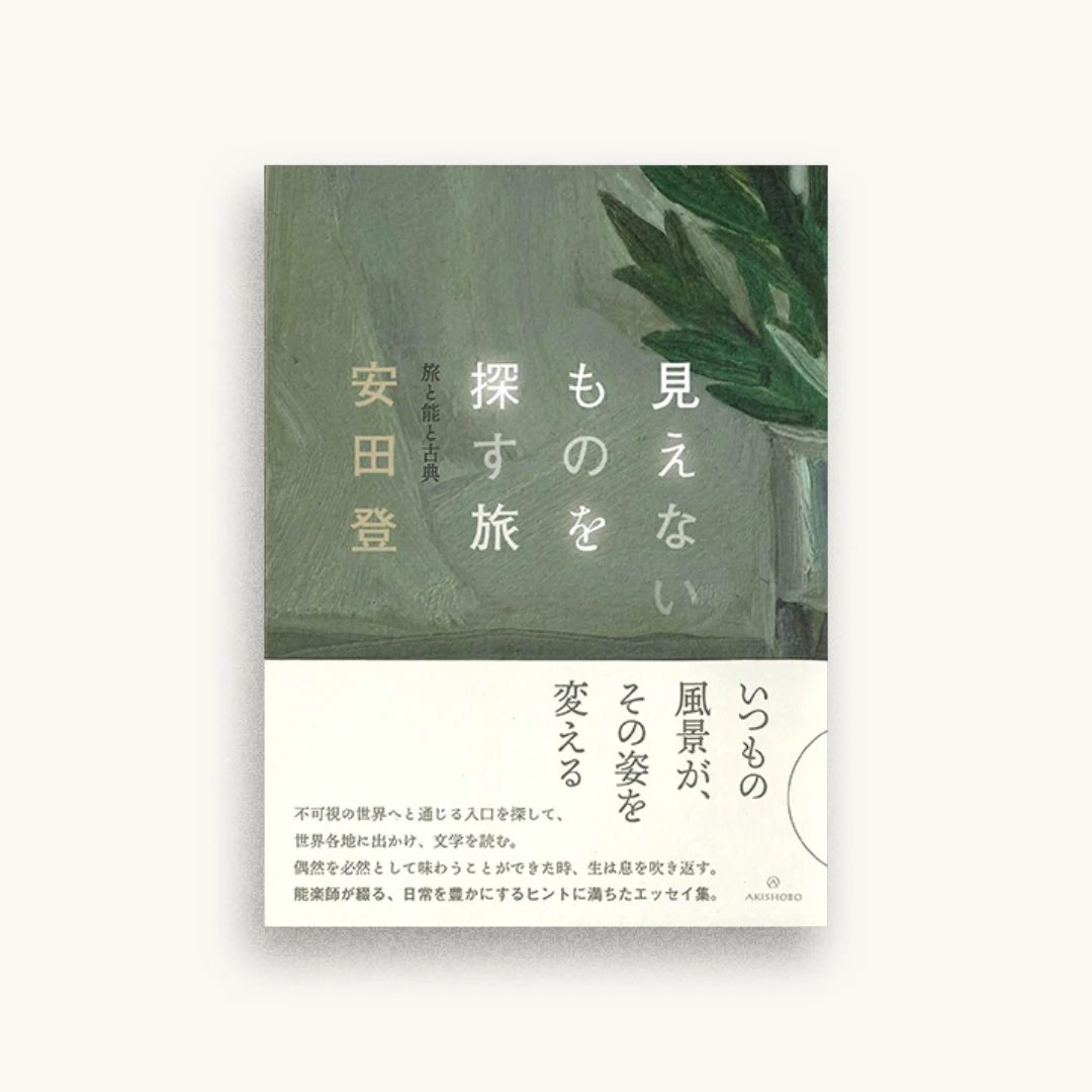 見えないものを探す旅——旅と能と古典