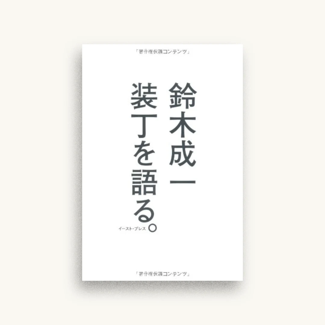 装丁を語る。