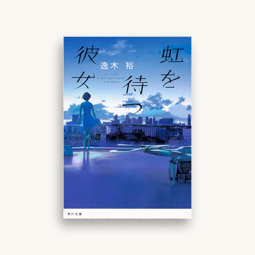 虹を待つ彼女