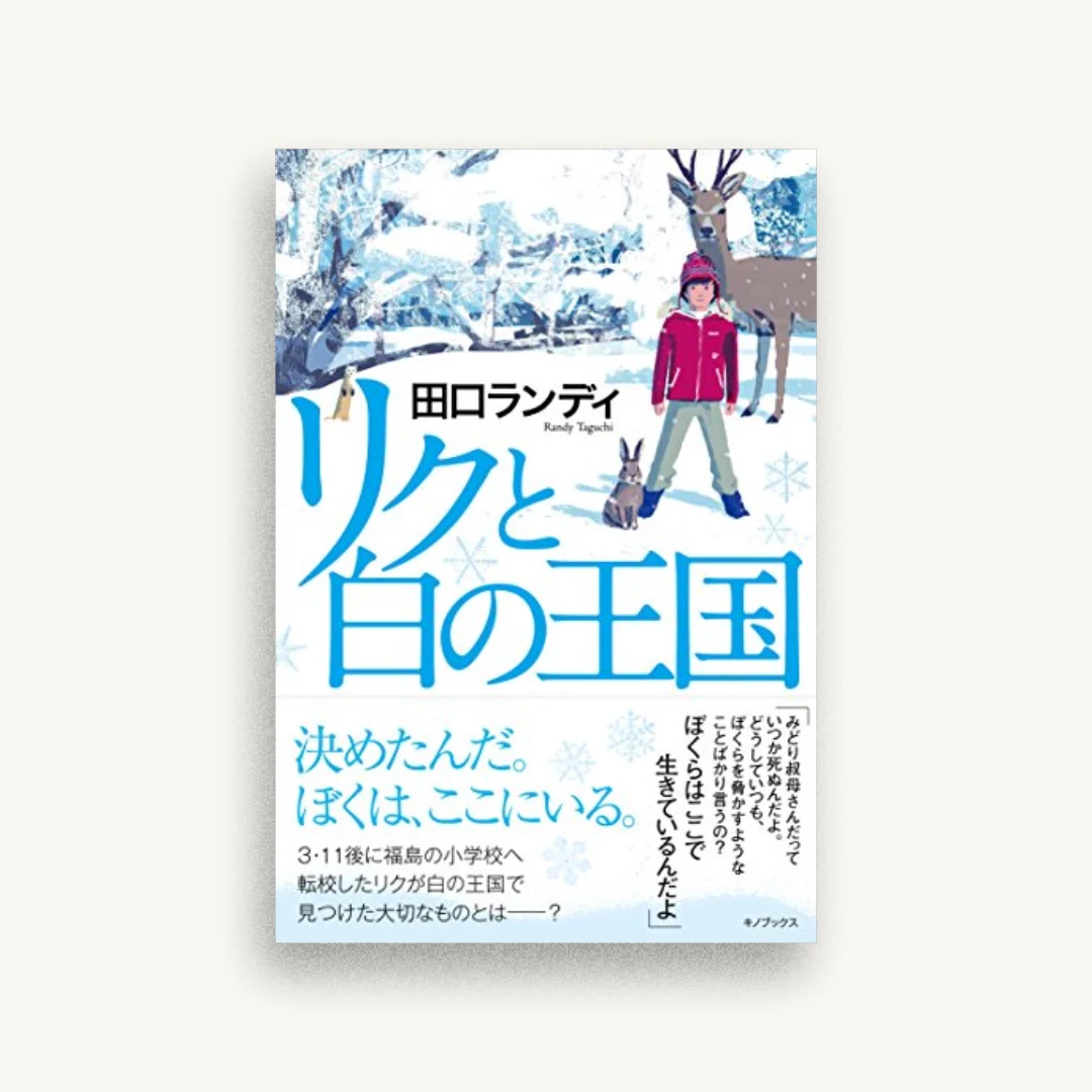 リクと白の王国