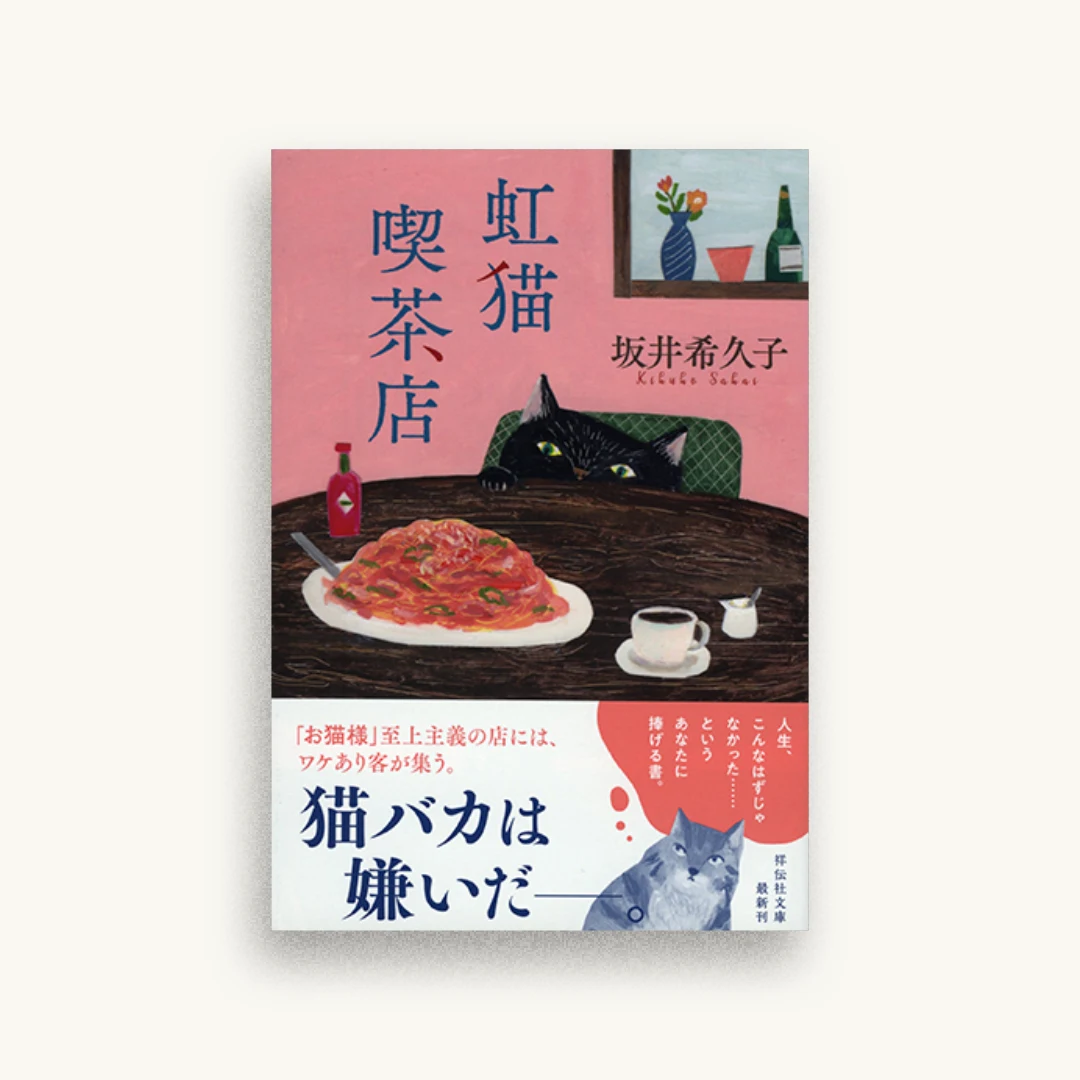 虹猫喫茶店