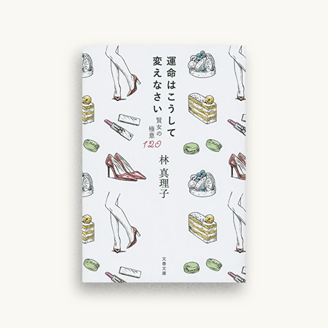 運命はこうして変えなさい 賢女の極意120